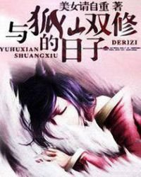 《与狐仙双修的日子》