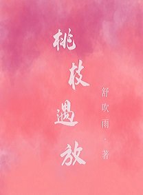 《桃枝遇放》