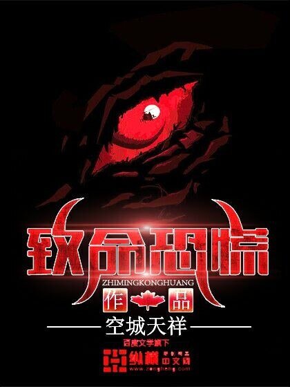 《致命恐慌》
