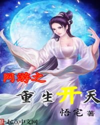 《網遊之重生開天》