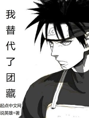 《我替代了团藏》