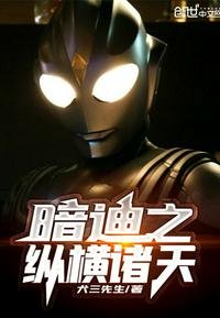 《暗迪之縱橫諸天》