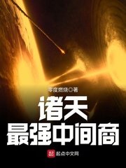 《诸天最强中间商》