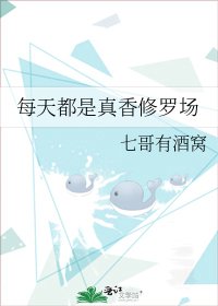 《每天都是真香修羅場》