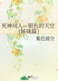 《死神同人—銀色的天空(姊妹篇)》