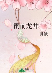 《雨前龙井》