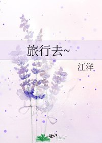 《旅行去~》