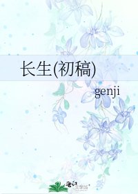 长生(初稿)