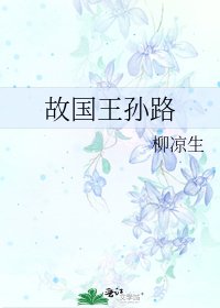 故国王孙路
