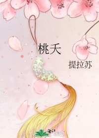 《桃夭》