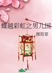 《蝶越彩虹之男儿国》