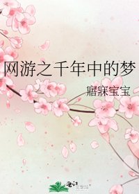 網遊之千年中的夢