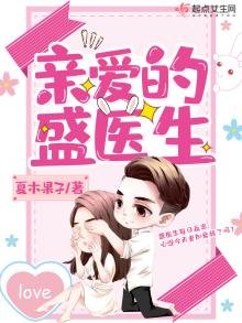 《亲爱的盛医生》