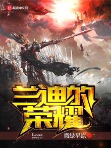 《兰迪的荣耀》