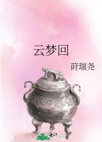 《云梦回》