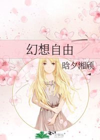 《幻想自由》