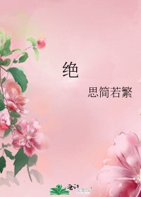 《绝》