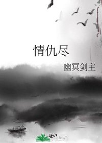 《情仇尽》
