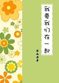 《我要我們在一起》