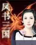 鳳書三國