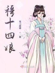 《穆十四娘》