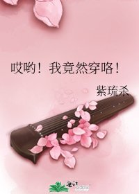 《哎喲!我竟然穿咯!》
