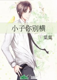 《小子你别横》