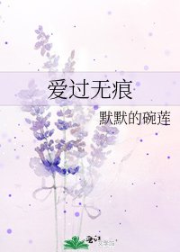 《爱过无痕》