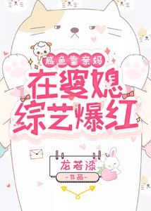 鹹魚靠親媽在婆媳綜藝爆紅