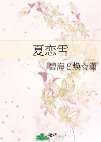 《夏恋雪》