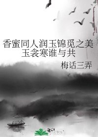 《香蜜同人润玉锦觅之美玉衾寒谁与共》