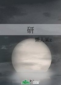《研》