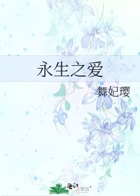 《永生之爱》