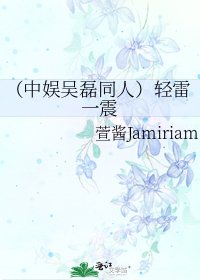 《(中娛吳磊同人)輕雷一震》