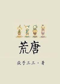 《荒唐》