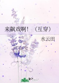 《來飆戲啊!(互穿)》