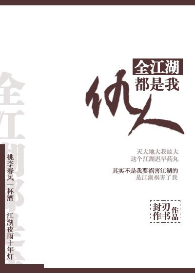 《全江湖都是我仇人》