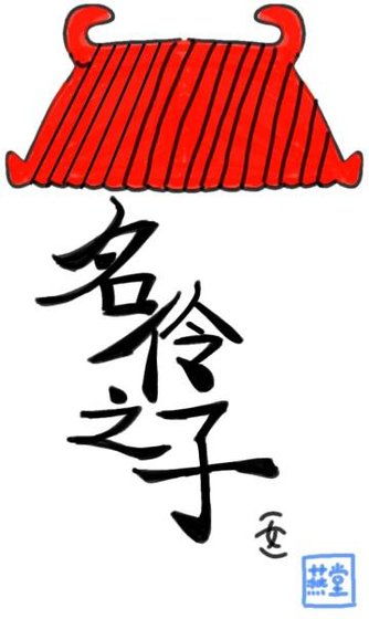 《小“断袖”抱腿日常》