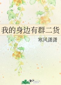 我的身边有群二货