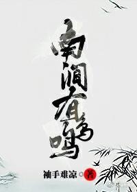 南涧有鸟鸣