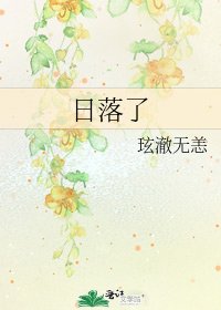 日落了