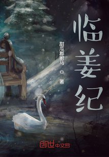 《臨姜紀》