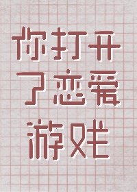 (综漫同人)你打开了恋爱游戏