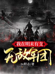 《我在明末有支無敵軍團》