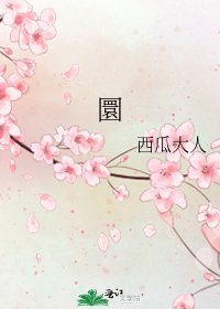 《圜》