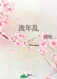 《流年乱》