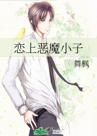 恋上恶魔小子