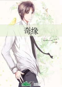 《奇缘》