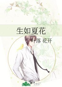 《生如夏花》
