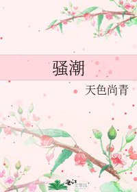 騷潮